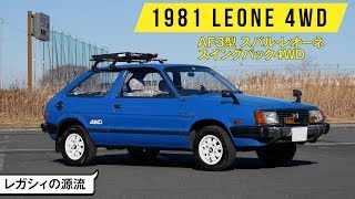 【スバル・レオーネ4WD】日本車離れした独特の運転感覚と操作系／1981年式