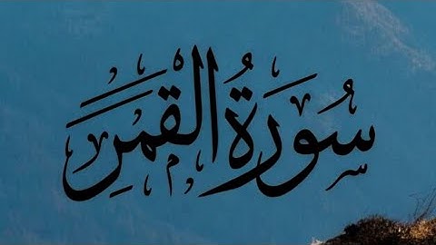 #سورة_القمر كاملة