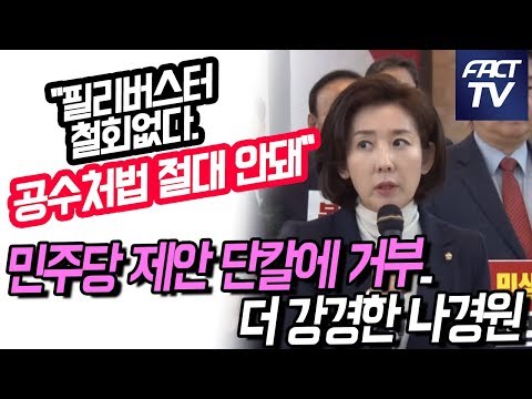 <strong>공수처법</strong> <strong>절대</strong> 안돼&amp;quot;