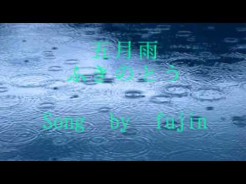 五月雨　ふきのとう　Song  by  fujin