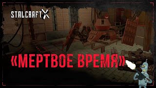 STALCRAFT: X - Аванпосты? Или в Мёртвое время? Как получится, погнали страдать в ПвП - !ds *(18+)