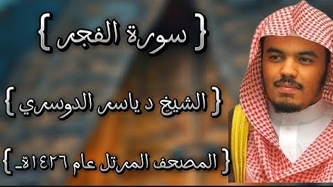 89 سورة الفجر كاملة الشيخ ياسر الدوسري عام ١٤٢٦ه /2005م إمام الحرمين الشيخ أ.د ياسر  الدوسري 🫀