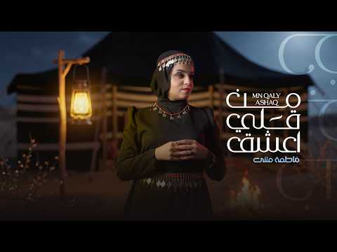 Fatima Muthanna - Mn Qaly Ashaq | فاطمه مثنى - من قلي اعشق (حصرياً)  | 2026