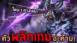 Kassadin MID - โดน 3 ทาง กลับมาชนะเฉย | สตีมย้อนหลัง | LOLTH