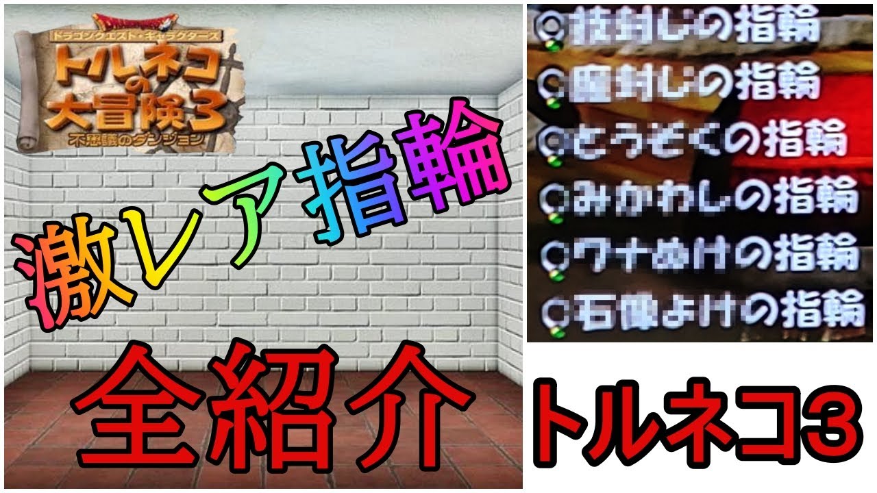 ぶっ壊れ性能の6種を紹介！（準レアも3種解説）入手方法も【トルネコ