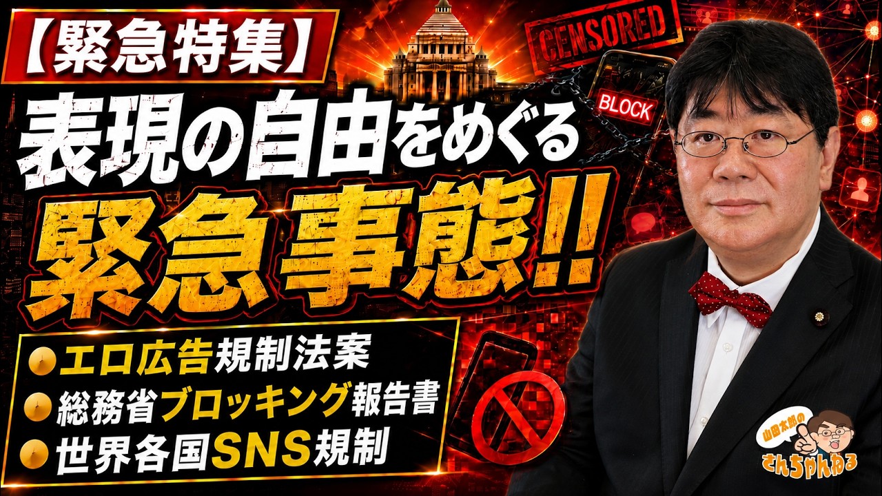 山田太郎様　M (エ)(デュ) Emergency Special] State of Emergency for Freedom of Expression