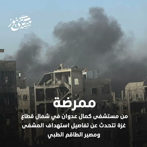ممرضة من مستشفى كمال عدوان في شمال قطاع غزة تتحدث عن تفاصيل استهداف المشفى ومصير الطاقم الطبي