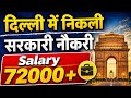 12th Pass Government jobs / Graduate Govt Job 🔥 DU Dyal Singh College Recruitment 2026 Full Guide