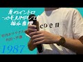 『夏のイントロ-心もJUMPして-』by 福永恵規(1987) / cover