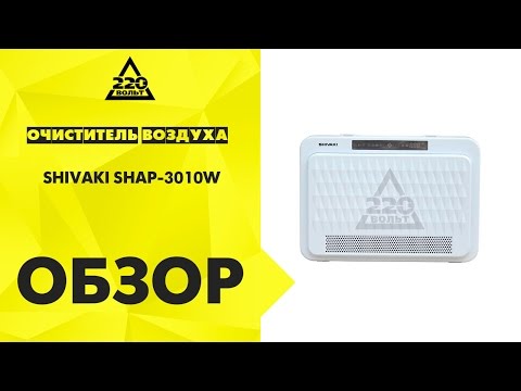 Очиститель воздуха SHIVAKI SHAP-3010W