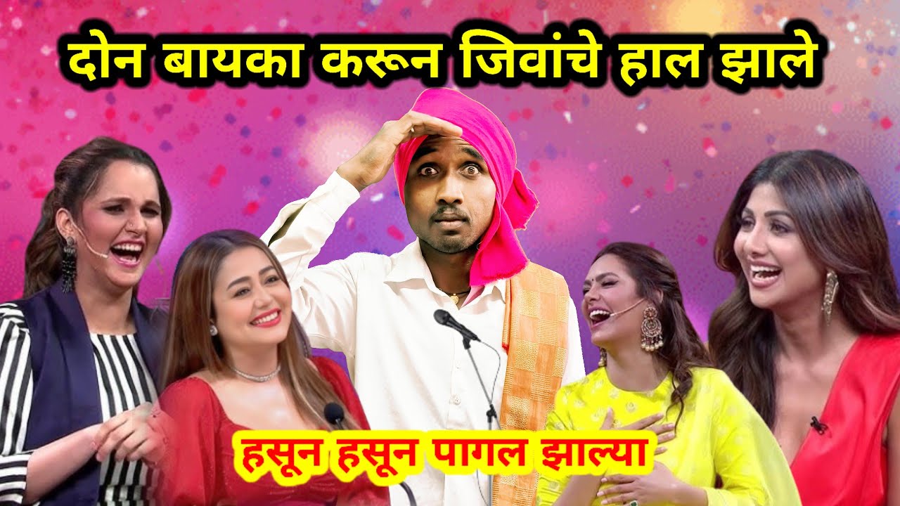 दोन बायका करून जिवांचे हल झाले || ह्या भाऊन इंडियन आइडल मधे काय धमाल केली बघा || Indurikar Maharaj