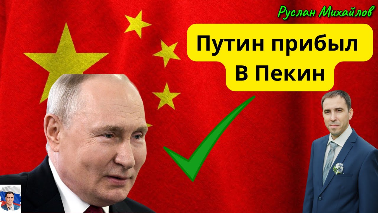 Путин прибыл в Пекин (Руслан Михайлов) - YouTube