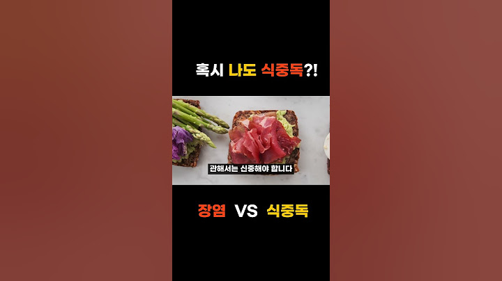 계속되는 복통과 설사, 혹시 나도 식중독, 식중독에 걸렸을 때 대처법은쇼츠7