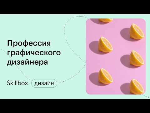 Инструменты графического дизайнера. Интенсив по дизайну