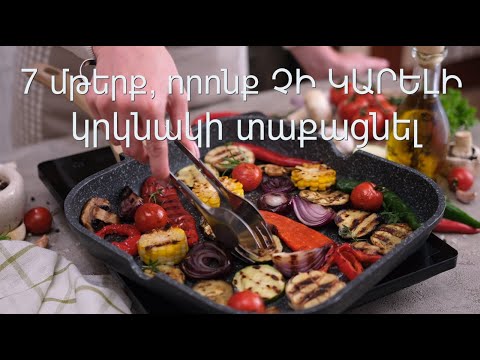 Video: Ո՞ր մթերքները չի կարելի տաքացնել