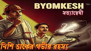 Byomkesh Bakshi | নিশি ডাকের গভীর রহস্য | সত্যান্বেষী ব্যোমকেশ | Detective Story