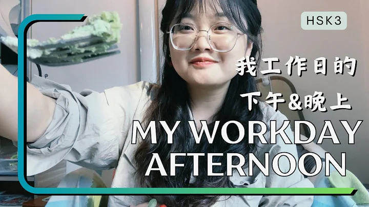 My Workday Afternoon｜我工作日的下午｜Walk Around in Mandarin ｜Chinese Vlog｜HSK｜中文Vlog｜ Listening Practice - DayDayNews