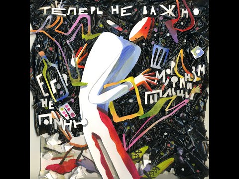 Егор Не Помню, Морфинизм Пыльцы  - "Теперь не важно" (сниппет)