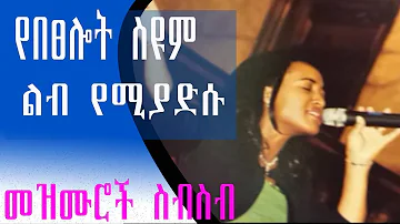 Ethiopian Protestant mezmur Tselot Seyoum  በፀሎት ስዩም የመንፈስ እረፍት የሚሰጡ መዝሙሮች worship song new 2022