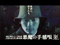 稲垣吾郎の金田一 『悪魔の手毬唄』 (2009)