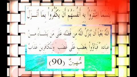 القرآن الكريم سورة البقرة الأية 90 قراءة السديس.wmv