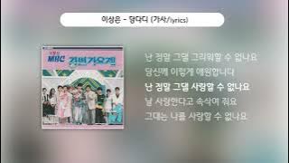 이상은 - 담다디 [가사비디오 / Lyric Video]