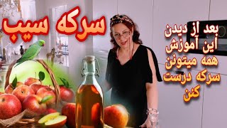 طرز تهیه سرکه سیب ،آسانترین روش وخوشمزه ترین سرکه سیب رادر خانه درست کنید ،بعد ازاین همه می‌توانند