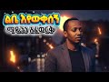 ልቤ እየወቅሰኝ Libe Eyewekesegn By Madingo Afework Cover 2026