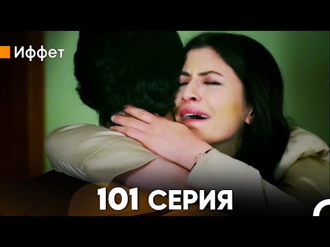 Иффет 101 Серия (русский дубляж) FULL HD