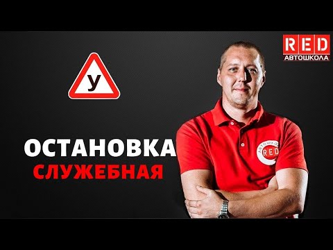 СЛУЖЕБНАЯ ОСТАНОВКА - Легкая Теория с Автошколой RED