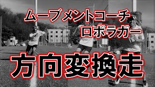 方向変換スラローム走【重心移動のコツを覚える】