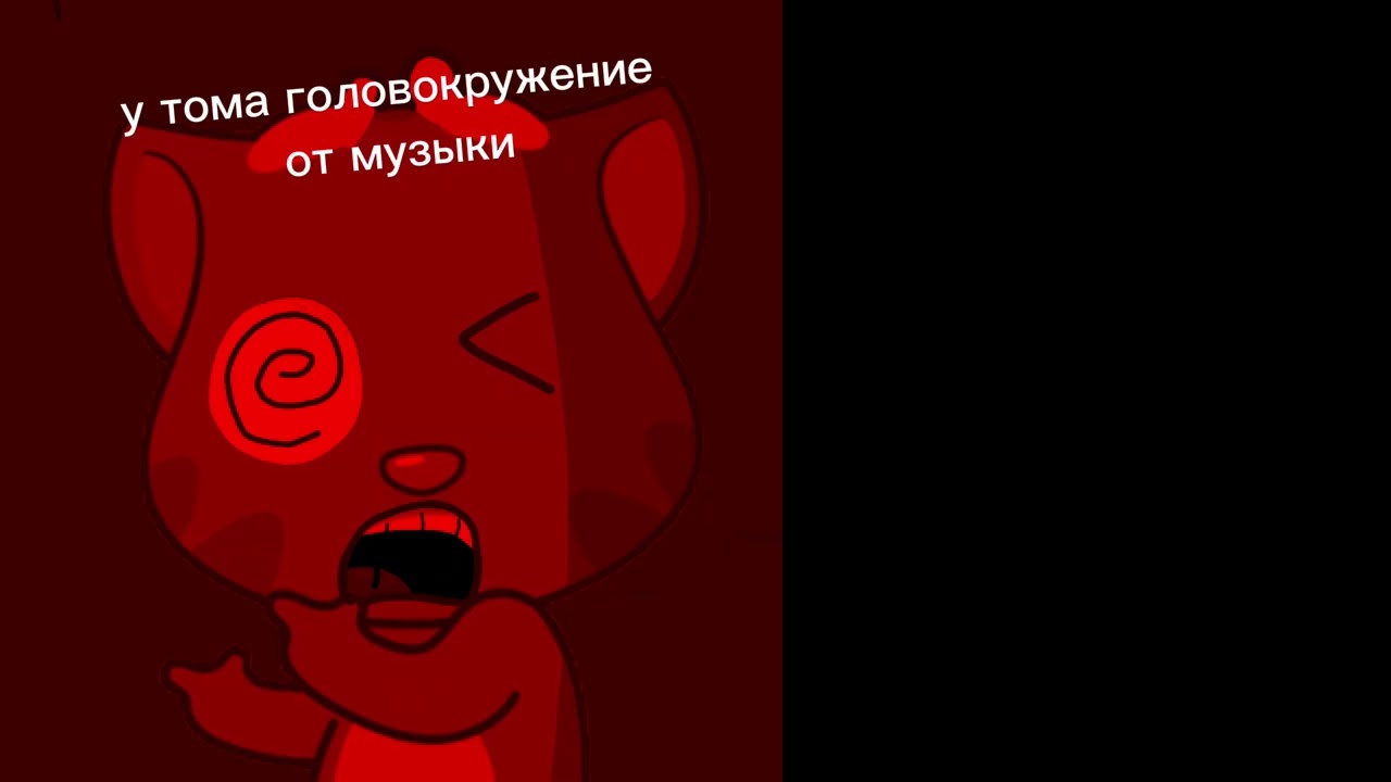 Головокружение у тома малая версия