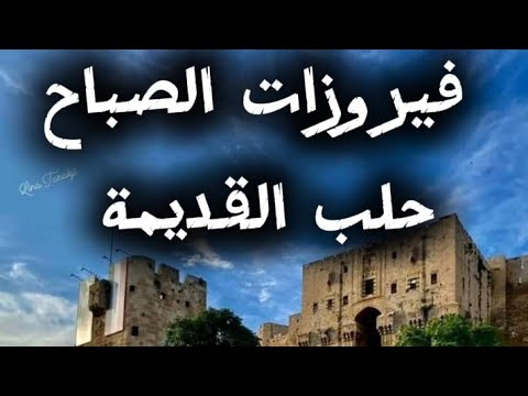 فيروزات الصباح حلب اسوق حلب القديمة جولة صباحية في حلب مع انغام فيروز