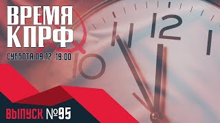 БЕЗДЕЙСТВИЕ ГЛАВ РАЙОНОВ. ВРЕМЯ КПРФ №95