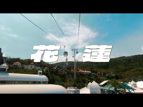 2022 VLOG｜Hualien｜花蓮