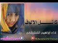 ابراهيم الفقيشابي /كاتل الالوف