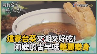 尋找台灣感動力- 創意台菜阿嬤古早味華麗再現 