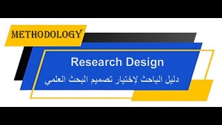 Research Design تصميم البحث العلمي