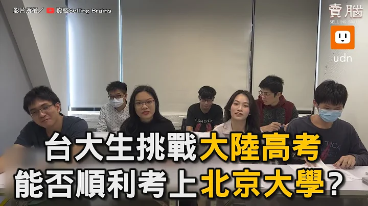 台大生挑战大陆高考！ 写到快崩溃 能否考上北京大学？｜台大｜高考｜学霸  @selling.brains - 天天要闻