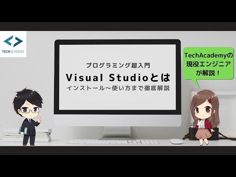 Visual Studioとは？インストールから使い方まで現役エンジニアが解説