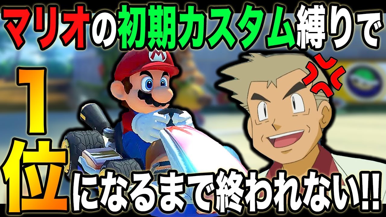 マリオカート8DX】マリオの初期カスタムで1位を取るまで終われ