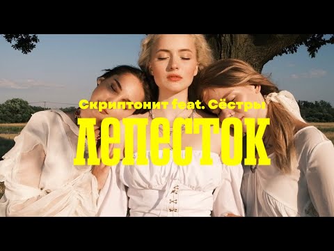 СКРИПТОНИТ feat. СЁСТРЫ — ЛЕПЕСТОК [MUSIC VIDEO]