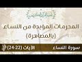 المحرمات المؤبدة من النساء بالمصاهرة د محمد خير الشعال