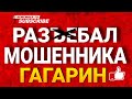 РАЗЪЕБАЛ МОШЕННИКА | СЕРГЕЙ ГАГАРИН / МОШЕННИКИ ЗВОНЯТ ПО ТЕЛЕФОНУ