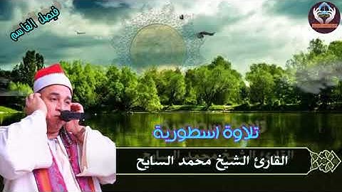 تلاوة اسطورية للقارئ الشيخ محمد السايح #ال قران_الكريم #المنشاوي #إذاعة_القرآن_الكريم