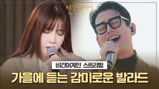 [▶️𝑷𝑳𝑨𝒀𝑳𝑰𝑺𝑻] 오늘 같은 날씨에 듣기 좋은 노래🎧 비긴어게인 플레이리스트｜산책｜노동요｜청소｜드라이브｜야근할때｜휴식