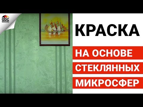 Декоративная АКРИЛОВАЯ КРАСКА на основе стеклянных микросфер | Школа ремонта