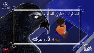 اضطراب ثنائي القطب الآن_عرفته