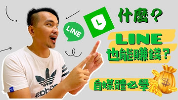 Line賺錢｜什麼？Line也能賺錢？Line如何賺錢？Line也可以開通營利賺錢？新手如何開始經營自媒體｜Line教學｜開通營利｜新手必看｜新手教學｜YouTube賺錢｜YouTube開通營利