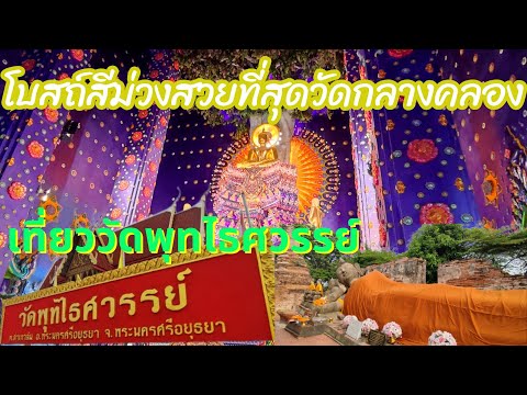 พเนจรชาแนลฮักหัวใจเจ้าเด้ออีหล่าสลาคุณวุฒิxเบียร์พ อัพเดทโบสถ์สีม่วงสวยที่สุดวัดกลางคลองพัฒนารามและเที่ยววัดพุทไธศวรรย์ท่องเที่ยว ทำบุญ